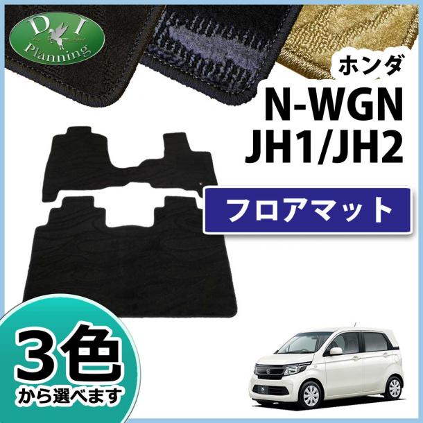 ホンダ N WGN N WGNカスタム JH1 JH2 フロアマット カーマット 織柄シリーズ 社外新品