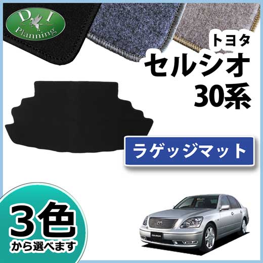 トヨタ セルシオ 30系 トランクマット ラゲッジマット DXシリーズ 社外新品
