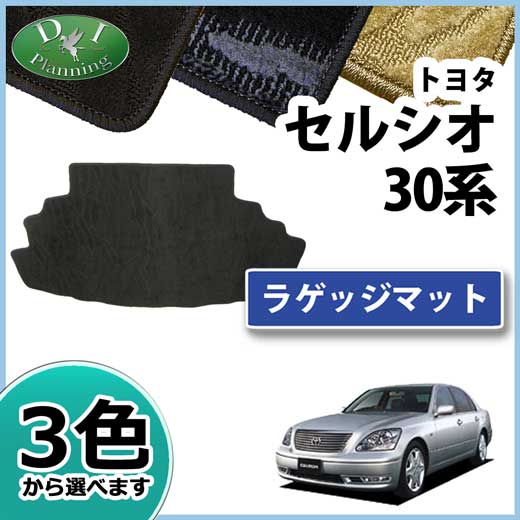 トヨタ セルシオ 30系 トランクマット ラゲッジマット 織柄シリーズ 社外新品