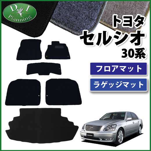 トヨタ セルシオ 30系 フロアマット&トランクマット セット DXシリーズ