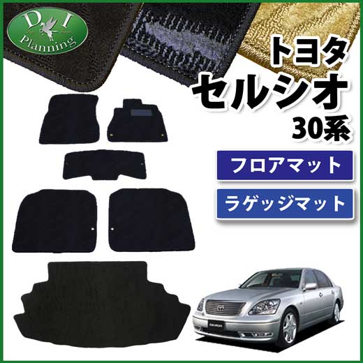 トヨタ セルシオ 30系 フロアマット&トランクマット セット　織柄シリーズ