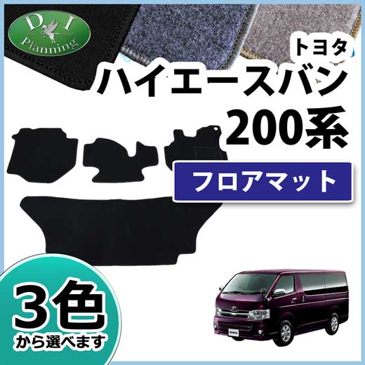 ハイエース バンタイプ 200系 フロアマット カーマット DXシリーズ SGL 社外新品 レジアスエース