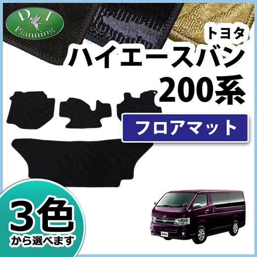トヨタ ハイエースバン 200系 SGL DX フロアマット カーマット 織柄シリーズ 社外新品 レジアスエース