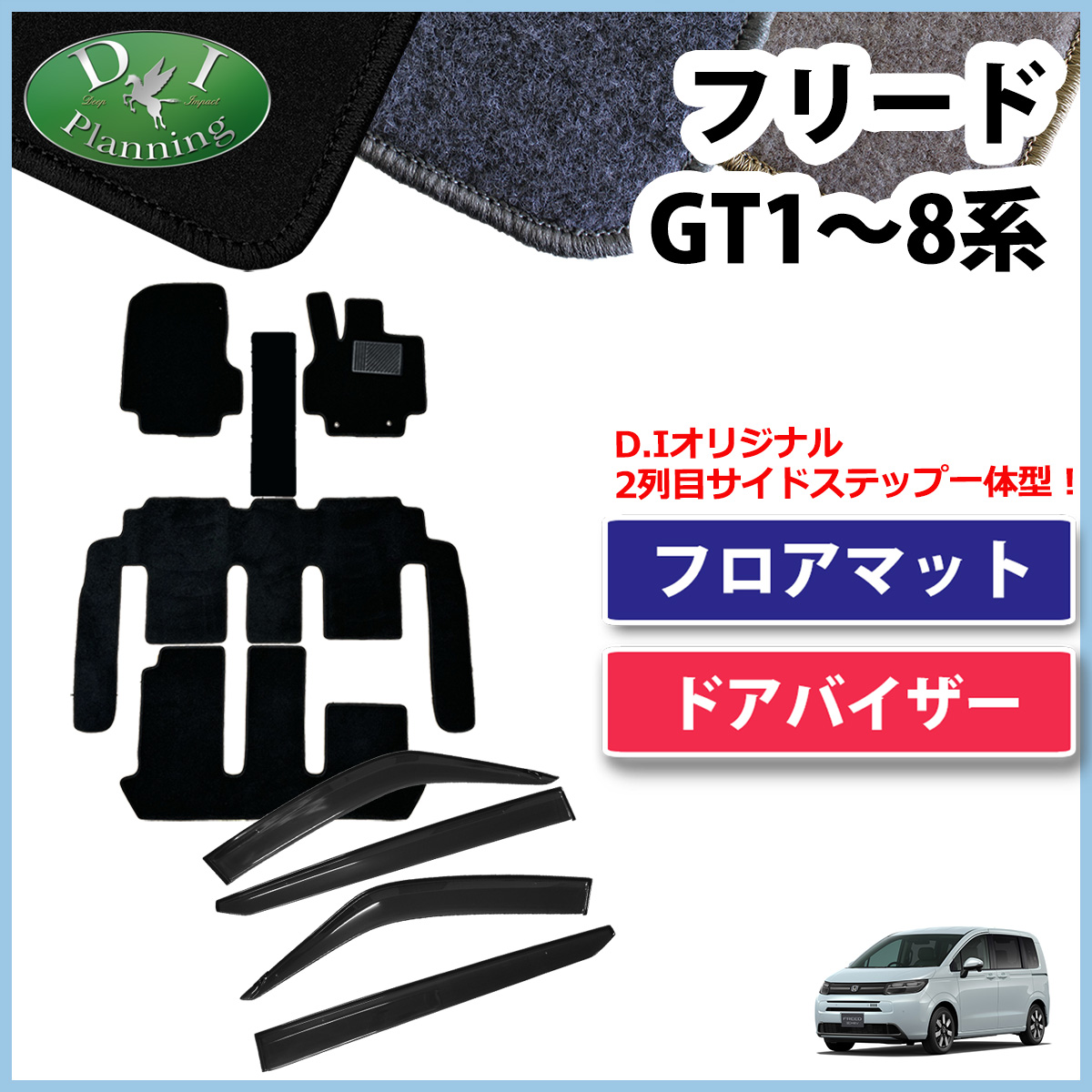 ホンダ 新型 フリード GT系 フロアマット＆サイドバイザーセット DXシリーズ 社外新品