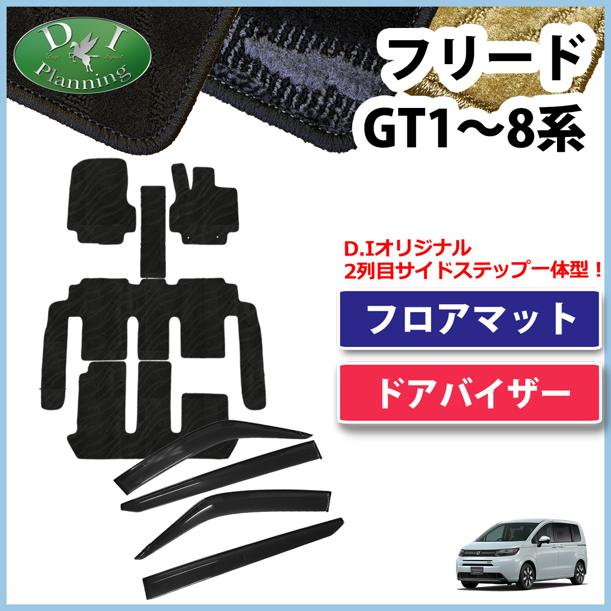 ホンダ 新型 フリード GT系 フロアマット＆サイドバイザーセット 織柄シリーズ 社外新品