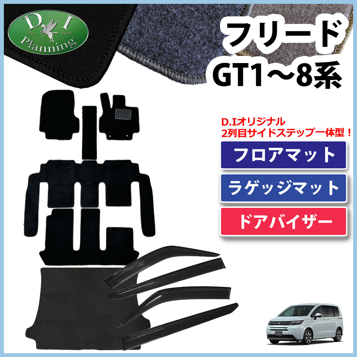 ホンダ 新型 フリード GT系 フロアマット＆トランクマット＆サイドバイザーセット DXシリーズ 社外新品