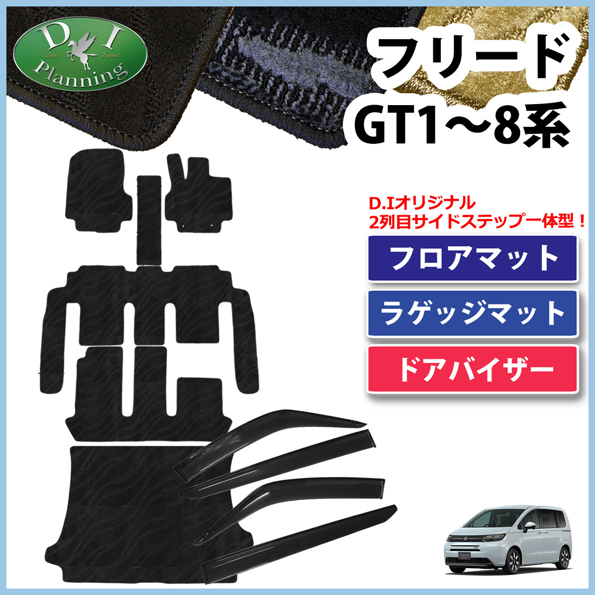 ホンダ 新型 フリード GT系 フロアマット＆トランクマット＆サイドバイザーセット 織柄シリーズ 社外新品