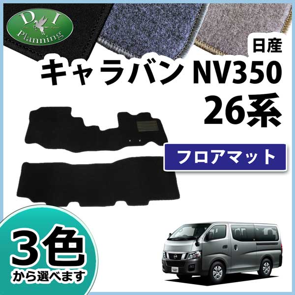 日産 キャラバン NV350 E26 フロアマット カーマット 1列目&2列目セット DXシリーズ 社外新品