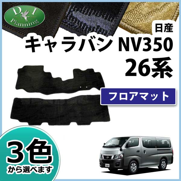 日産 キャラバン NV350 E26 フロアマット カーマット 1列目&2列目セット 織柄シリーズ 社外新品