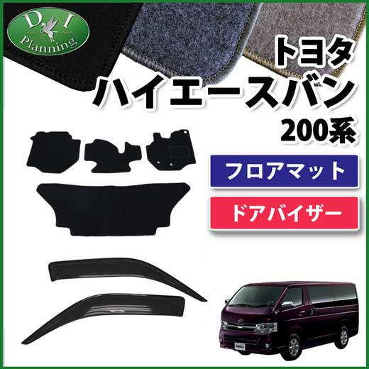 トヨタ ハイエースバン 200系 フロアマット&ドアバイザー(金具有) セット　DXシリーズ