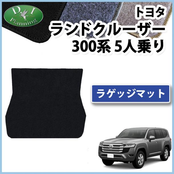 トヨタ ランドクルーザー 300 ランクル 300系 5人乗り ラゲッジマット トランクマット  DXシリーズ 社外新品