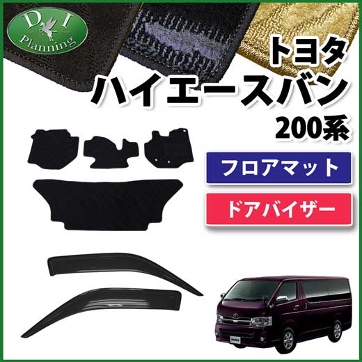 トヨタ ハイエースバン 200系 フロアマット&ドアバイザー(金具有) セット　織柄シリーズ