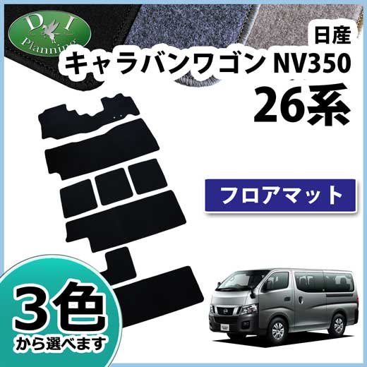 日産 NV350 キャラバンワゴン E26 10人乗り フロアマット カーマット DXシリーズ 社外新品