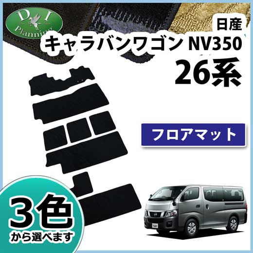 日産 NV350 キャラバンワゴン E26 GX 10人乗り フロアマット カーマット 織柄シリーズ 社外新品