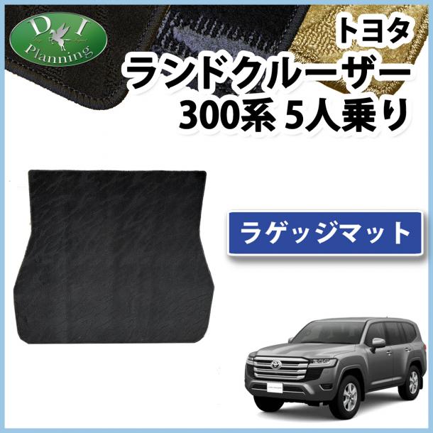 トヨタ ランドクルーザー 300 ランクル 300系 5人乗り ラゲッジマット トランクマット  織柄シリーズ 社外新品