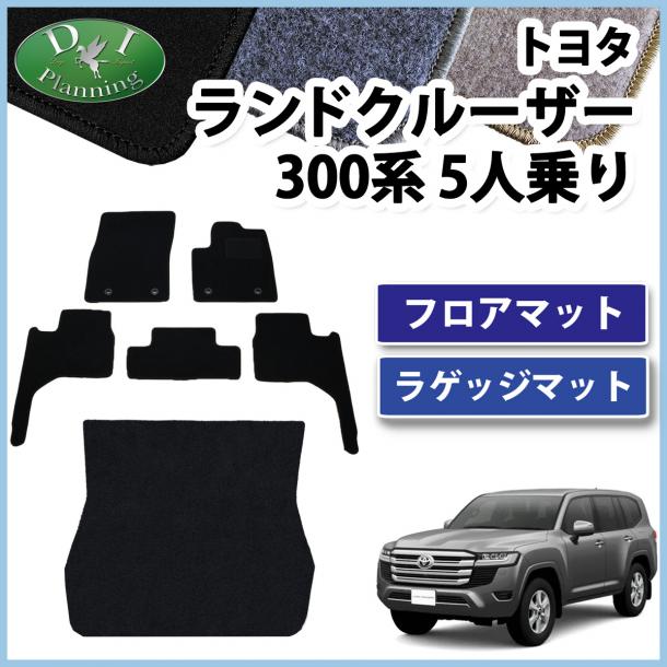 トヨタ ランドクルーザー 300 ランクル 300系 5人乗り フロアマット&ラゲッジマット DXシリーズ 社外新品