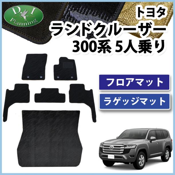 トヨタ ランドクルーザー 300 ランクル 300系 5人乗り フロアマット&ラゲッジマット 織柄シリーズ 社外新品
