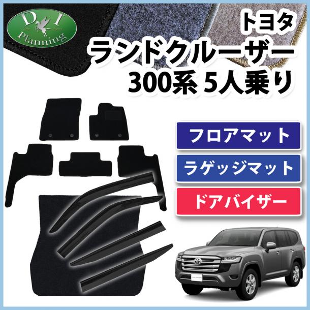 トヨタ ランドクルーザー 300 ランクル 300系 5人乗り フロアマット&ラゲッジマット&ドアバイザー DXシリーズ 社外新品