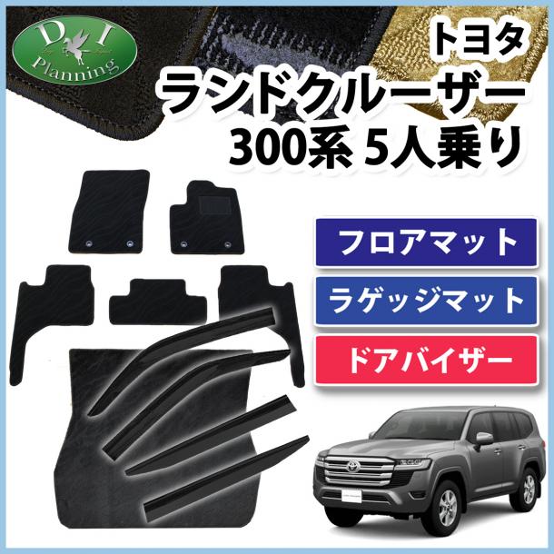 トヨタ ランドクルーザー 300 ランクル 300系 5人乗り フロアマット&ラゲッジマット&ドアバイザー 織柄シリーズ 社外新品