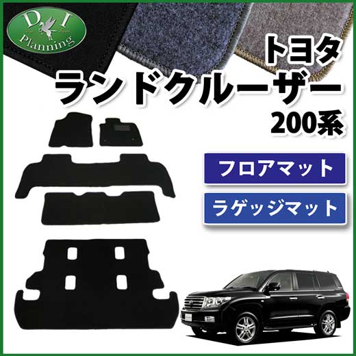 トヨタ ランドクルーザー200 ランクル 8人乗り フロアマット&ラゲッジマット セット　DXシリーズ