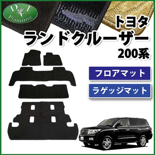 トヨタ ランドクルーザー200 ランクル 8人乗り フロアマット&ラゲッジマット セット　織柄シリーズ