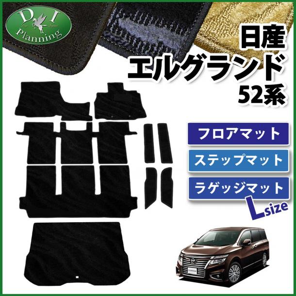 日産 エルグランド E52系 フロアマット&ロングラゲッジマット&ステップマット セット 織柄シリーズ