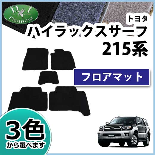 トヨタ ハイラックスサーフ 215系 フロアマット カーマット DXシリーズ 社外新品