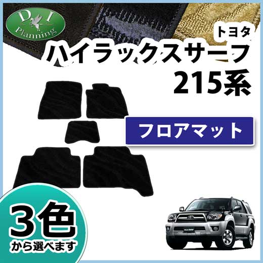 トヨタ ハイラックスサーフ 215系 フロアマット カーマット 織柄シリーズ 社外新品