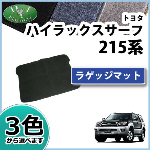トヨタ ハイラックスサーフ 215系 ラゲッジマット トランクマット DXシリーズ 社外新品