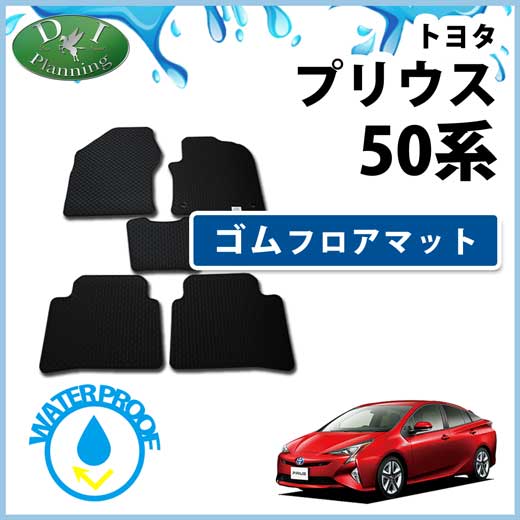 トヨタ プリウス 50系 プリウスPHV ゴムフロアマット ラバーマット　ZVW50　ZVW52　社外新品