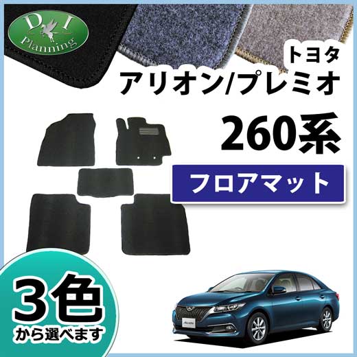 トヨタ アリオン プレミオ 260系 フロアマット カーマット DXシリーズ 社外新品