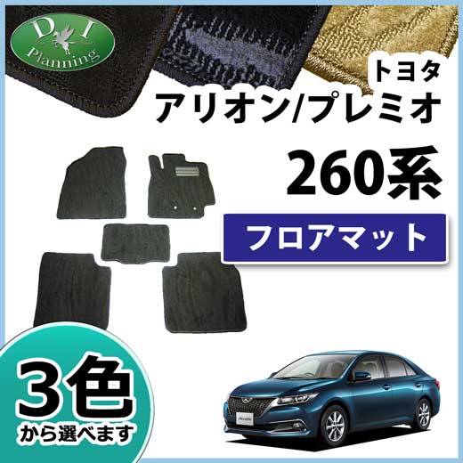 トヨタ アリオン プレミオ 260系 フロアマット カーマット 織柄シリーズ 社外新品