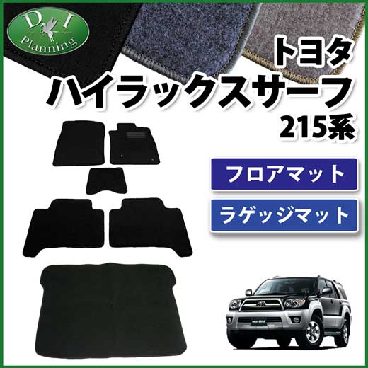 トヨタ ハイラックスサーフ 215系 フロアマット&ラゲッジマット セット　DXシリーズ