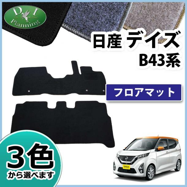 日産 新型 デイズ B43系 フロアマット カーマット DXシリーズ
