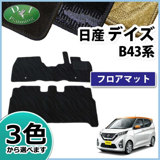日産 新型 デイズ B43系 フロアマット カーマット 織柄シリーズ