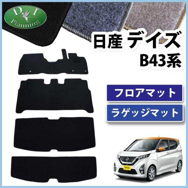 日産 新型 デイズ B43系 フロアマット & ラゲッジマット セット DXシリーズ