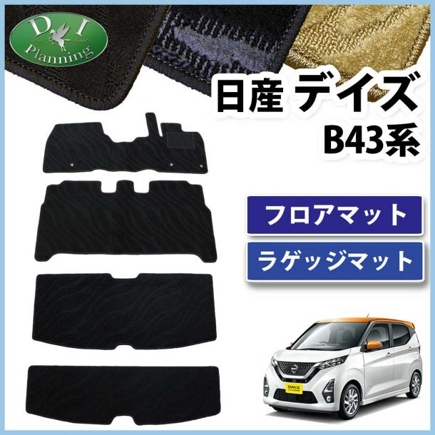 日産 新型 デイズB43系 フロアマット & ラゲッジマット セット 織柄シリーズ