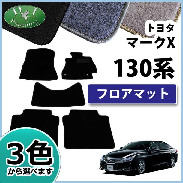 トヨタ マークX 130系 フロアマット カーマット DXシリーズ 社外新品