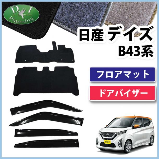 日産 新型 デイズ B43系 フロアマット & ドアバイザー セット DXシリーズ