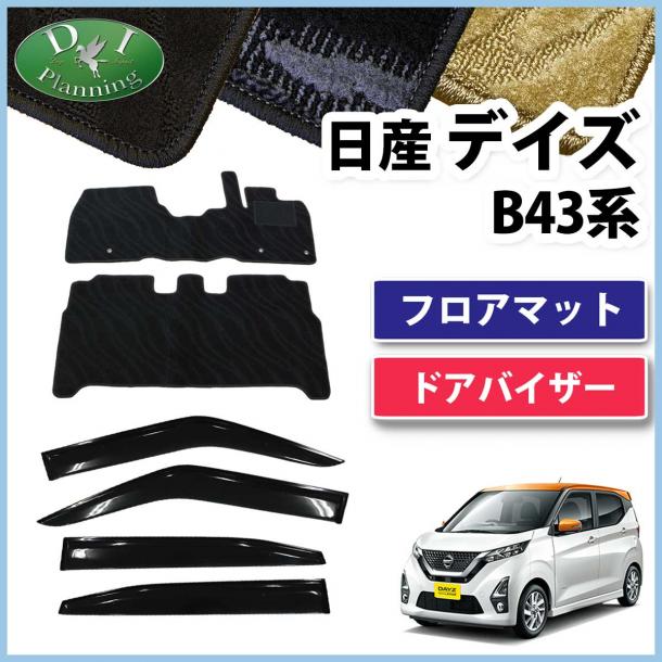 日産 新型 デイズ B43系 フロアマット & ドアバイザー セット 織柄シリーズ