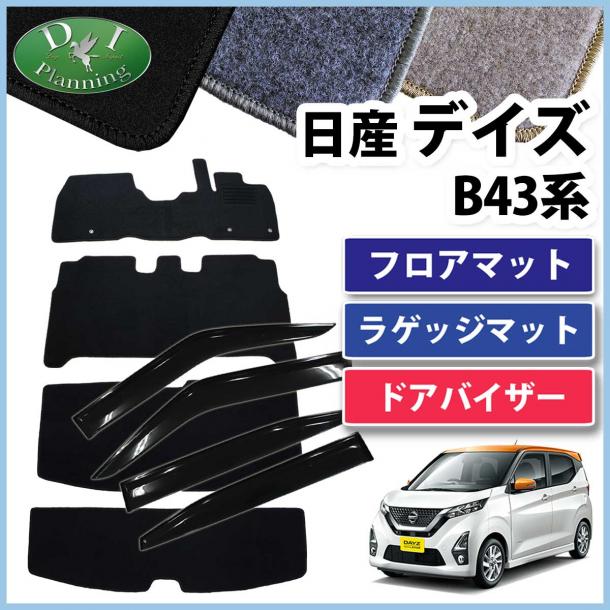 日産 新型 デイズ B43系 フロアマット &ラゲッジマット & ドアバイザー セット DXシリーズ