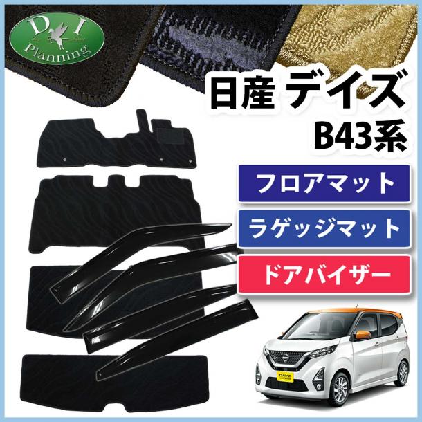 日産 新型 デイズ B43系 フロアマット & ラゲッジマット & ドアバイザー セット 織柄シリーズ