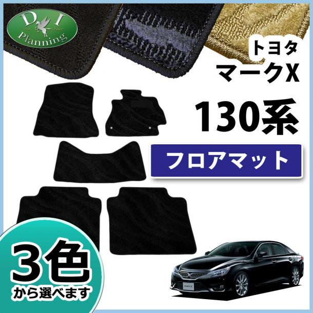 トヨタ マークX 130系 フロアマット カーマット 織柄シリーズ 社外新品