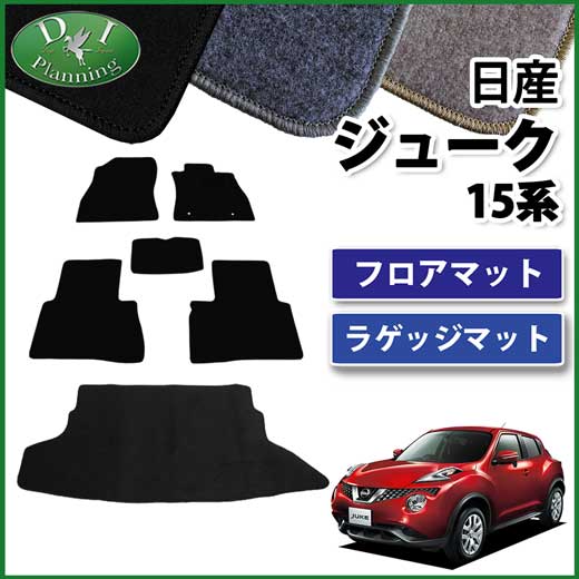 日産 JUKE ジューク F15系 フロアマット&ラゲッジマット セット　DXシリーズ