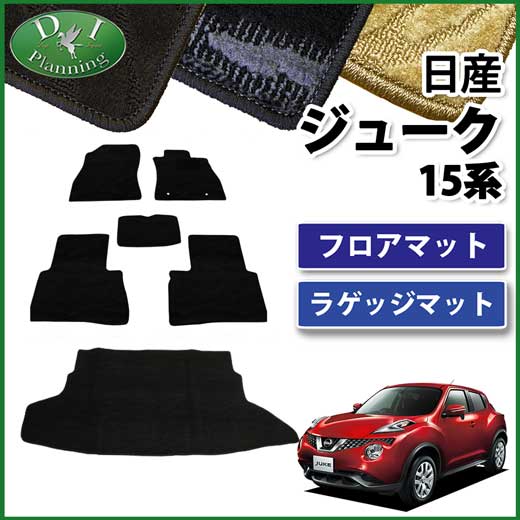 日産 JUKE ジューク F15系 フロアマット&ラゲッジマット セット　織柄シリーズ