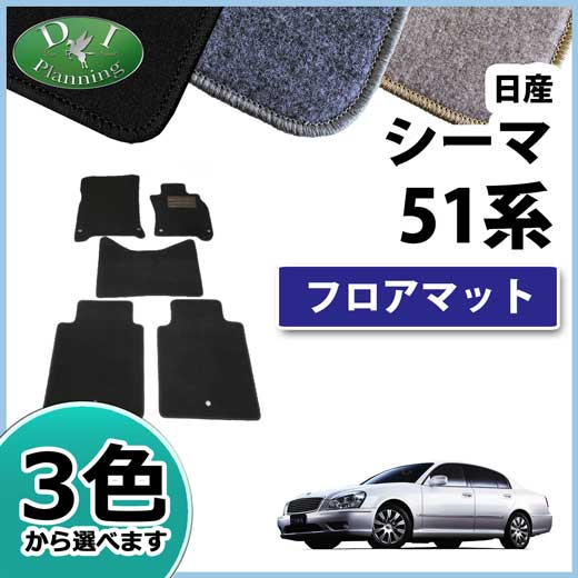 日産 シーマハイブリッド Y51系 フロアマット カーマット DXシリーズ 社外新品　三菱 ディグニティ