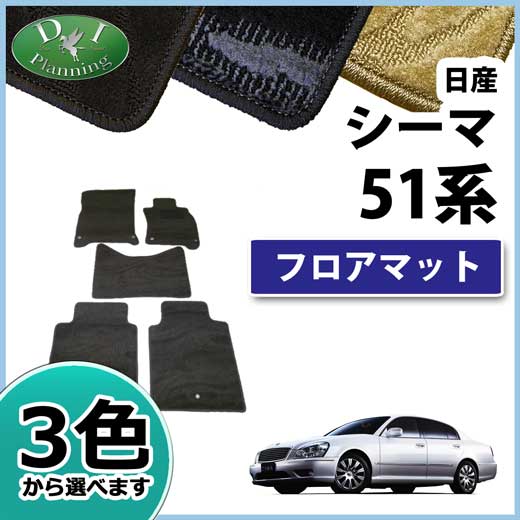 日産 シーマハイブリッド Y51系 フロアマット カーマット 織柄シリーズ 社外新品　三菱 ディグニティ