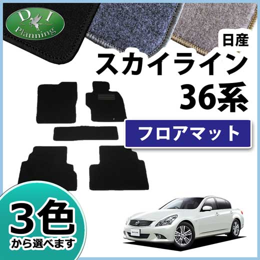 日産 スカイライン V36 NV36 KV36 フロアマット 社外新品 DXシリーズ