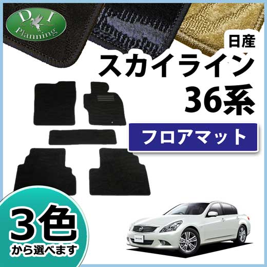 日産 スカイライン V36 NV36 KV36　フロアマット　社外新品　織柄シリーズ
