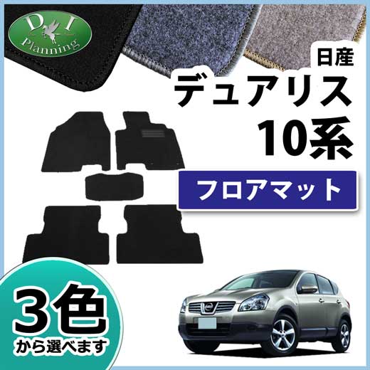 日産 デュアリス J10 KJ10 NJ10 KNJ10 フロアマット DXシリーズ